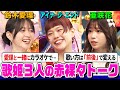 【爆笑】アイナ&amp;鈴木愛理&amp;長屋晴子の秘️カラオケ写真公開!亜咲花のアニソン歌唱テクニックとは?音楽談義で盛り上がろう【でしょでしょ!!】