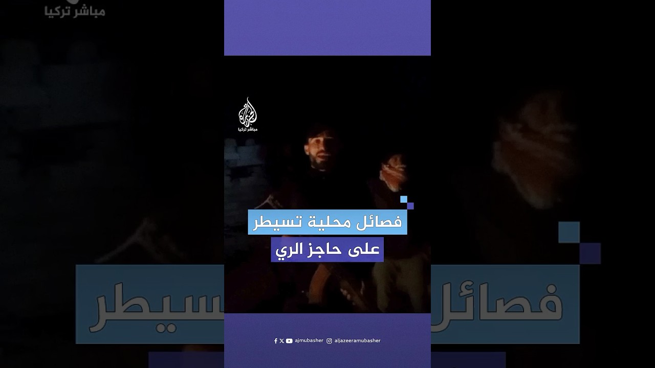 فصائل محلية مسلحة تعلن السيطرة على حاجز الري بريف درعا الغربي جنوبي سوريا