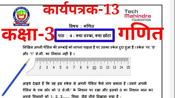EDMC Class 3 Math Worksheet week 13 solved | कक्षा 3 गणित कार्यपत्रक 13 | पाठ 4 क्या लम्बा क्या छोटा