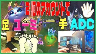 「2個のアカウント同時操作？足はユーミ、手はADC？」Best of Clips LOL #129