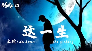 这一生 - zhe yi sheng 大欢 - da huan