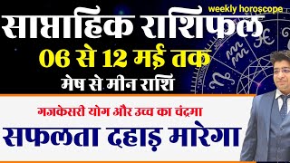 Saptahik Rashifal 05 TO 12 MAY 2024 | Weekly Prediction MAY | Weekly Horoscope MAY साप्ताहिक राशिफल