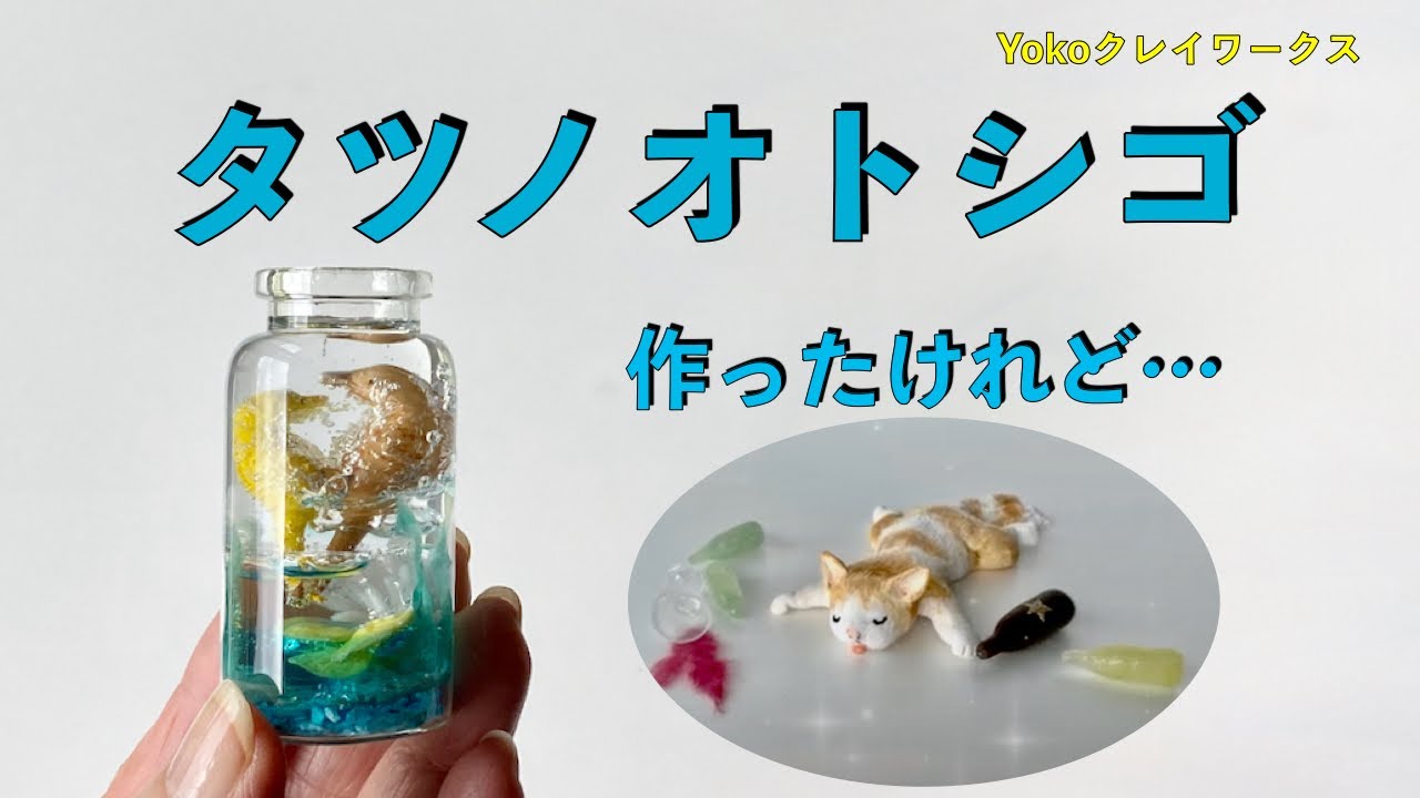 〔глина〕【Я сделала морского конька, но... 】  #DIY #миниатюра＃Морской конек