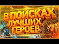 Raid shadow legends / Стрим в поисках топ персов / Настройка 25 этажей