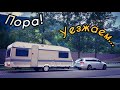 Уезжаем.  Пора домой.  Хорватия 2023. Lanterna Premium Camping Resort.