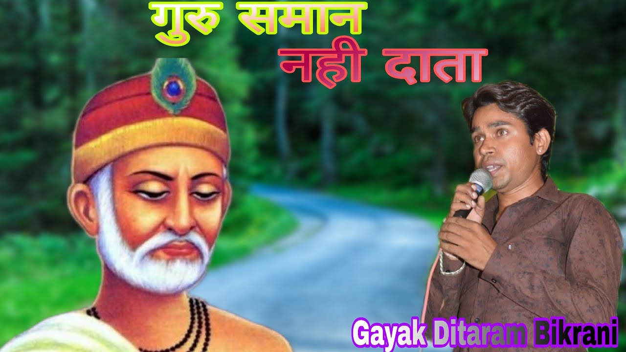 चार शब्द सतगुरु जी रा मानो||गुरु महिमा भजन||गायक दिताराम सिसौदिया बिकरणी2021