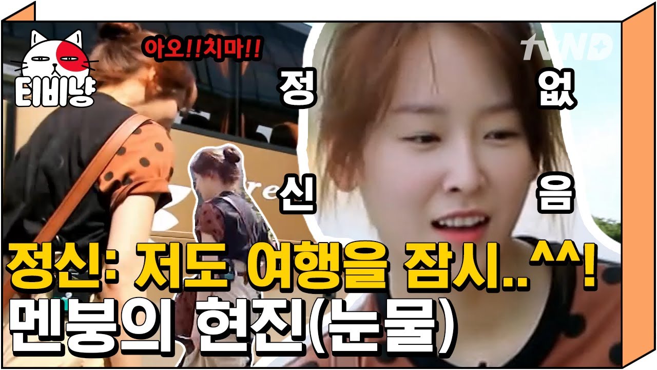 [티비냥] 여행을 하러 나왔는데 돈을 안 가져왔습니다❗ 정신없는 모습조차 러블리 그 자체인 서현진💞 | #내친구와식샤를합시다 #150812