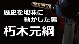 朽木元綱　裏切者とは呼ばないで！歴史を地味に動かした男