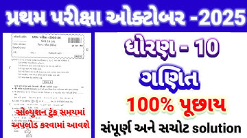 Std 10 maths pratham parixa Paper Solution october 2025 | Dhoran 10 ganit Pratham Pariksha 2025