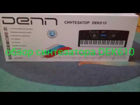 Распаковка синтезатора DEK610