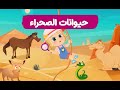 هل تعلم مع لونا حيوانات الصحراء 