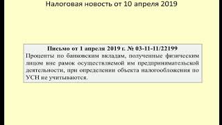 10042019 Налоговая новость об обложении процентов по вкладу в рамках УСН / deposit interest 10042019 Налоговая новость об обложении процентов по вкладу в рамках УСН / deposit interest