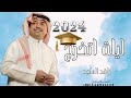اغنية تخرج 2024 راشد الماجد ليلة اتخرج اغنية تخرج دفعة 2024 تنفيذ بلاسماء بدون حقوق