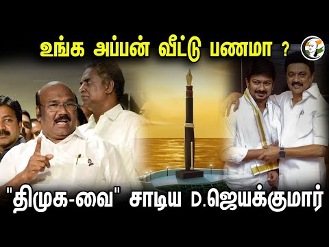 உங்க அப்பன் வீட்டு பணமா ? "திமுக-வை" சாடிய D.ஜெயக்குமார் | D.Jayakumar Latest Interview