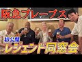 【阪急ブレーブスレジェンド同窓会】福本豊　山田久志　ブーマー　佐藤義則　星野伸之