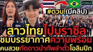 #ด่วน!สาวไทยไปบราซิลชมบรรยากาศความพร้อมคนสวยทัดดาวนำทัพล่าตั๋วโอลิมปิก(มีคลิป)