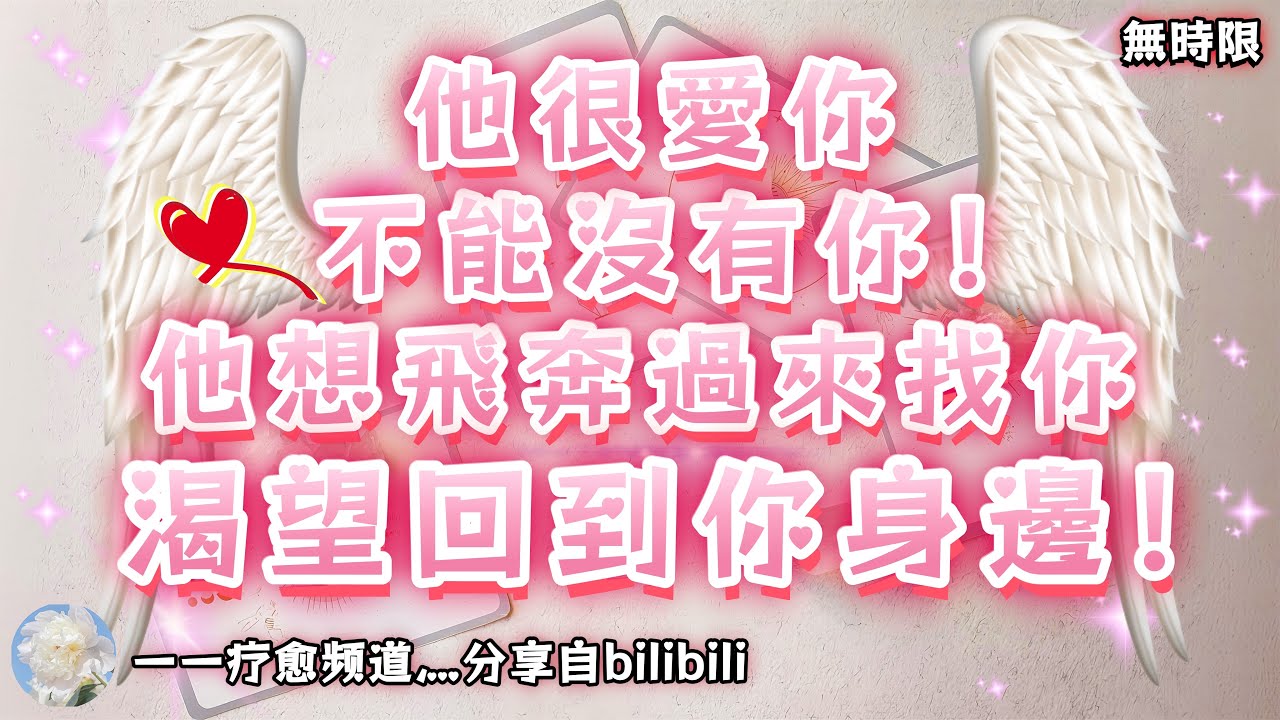 ❰ 宇宙傳訊 ❱ 他很愛你，對你有很強烈的渴望，他覺得你是如此美麗你有太多選擇，內心很迷茫，害怕你被人搶走，想飛奔過來找你，你就是他的幸福，他不能沒有你。 含雙火能量（無時限）