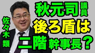 【再逮捕】秋元司議員が無罪を主張し続けるワケ【佐々木類】【WiLL増刊号＃256】