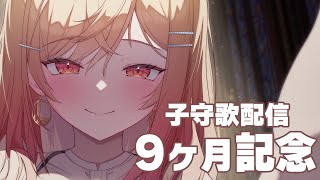 【9ヶ月記念】睡眠導入子守歌歌枠 karaoke singing！【#一条莉々華/ hololive DEV_IS ReGLOSS #ホロライブ】