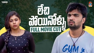 Lechipoyinollu | Full Movie | Webseries | Gossip Gowtham | Tamada Media #gossipgowtham