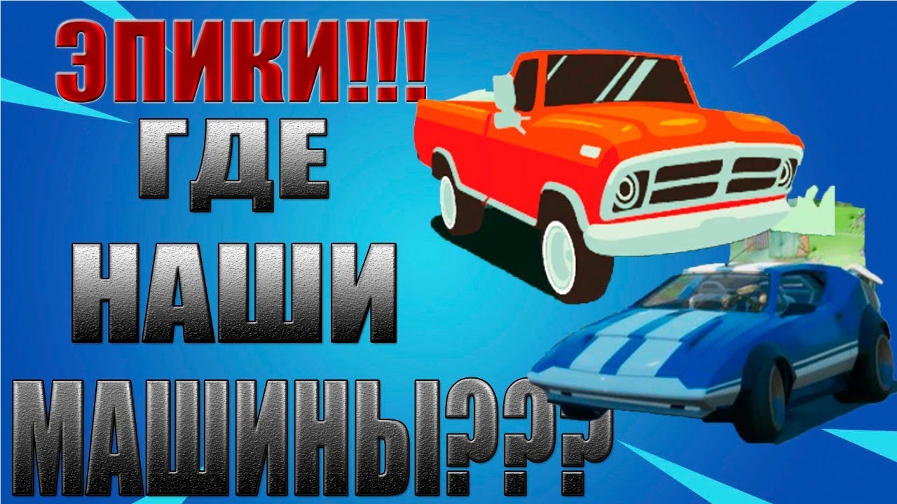 Переверните машину фортнайт