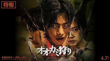 4月7日(金)公開　『オオカミ狩り』｜30秒予告