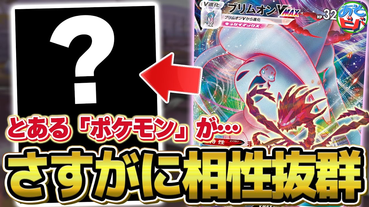 ポケカ】実は”あのポケモン”が新弾の「ブリムオンVMAX」と相性抜群な件 