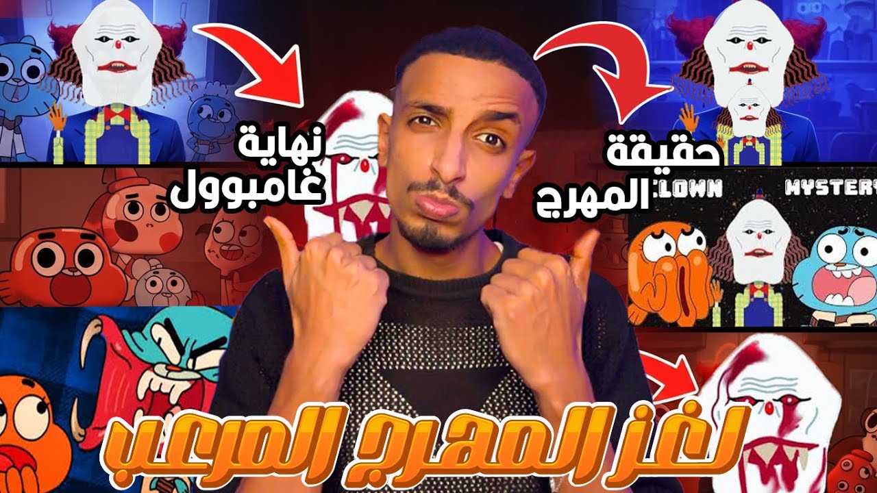 لما الكرتون يتحول لكابوس… المهرج اللي ف غامبول 😱وارءه سر مظلم😱اكبر لغز ف عالم الكرتون🔍