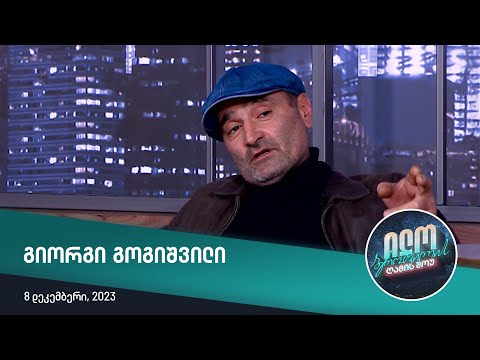 ილო ბეროშვილის ღამის შოუ - გიორგი გოგიშვილი