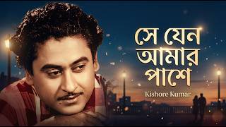 Se Jeno Amar Pashe: Kishore Kumar's Iconic Bengali Modern Song | Lyrical Video