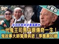 【新聞挖挖哇】司馬中原不怕鬼的驚人原因！一代鬼王大師90歲病逝傳奇一生！