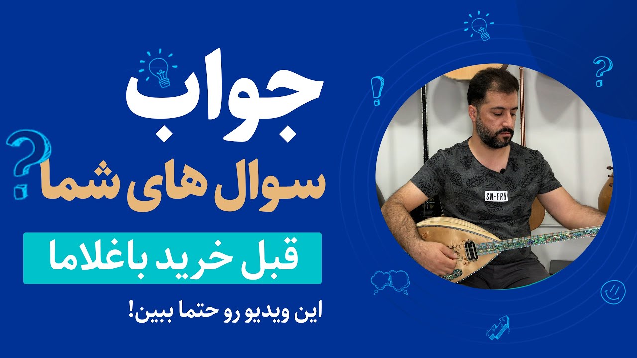 سه نکته مهم اگه میخوای ساز باغلامارو انتخاب کنی