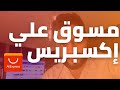 التسويق بالعمولة علي إكسبريس | عبدالله الفوزان