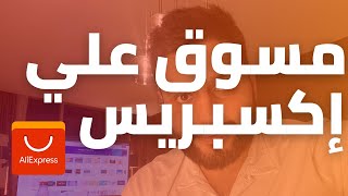 التسويق بالعمولة علي إكسبريس | عبدالله الفوزان