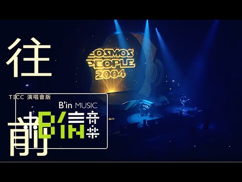 Cosmospeople宇宙人 [ 往前Move Forward ] LIVE from 跟我回地球演唱會