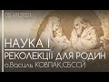 НАУКА І • КРИЗА В ПОДРУЖЖІ (ч.1) // Реколекції для родин • о.Василь Ковпак, СБССЙ