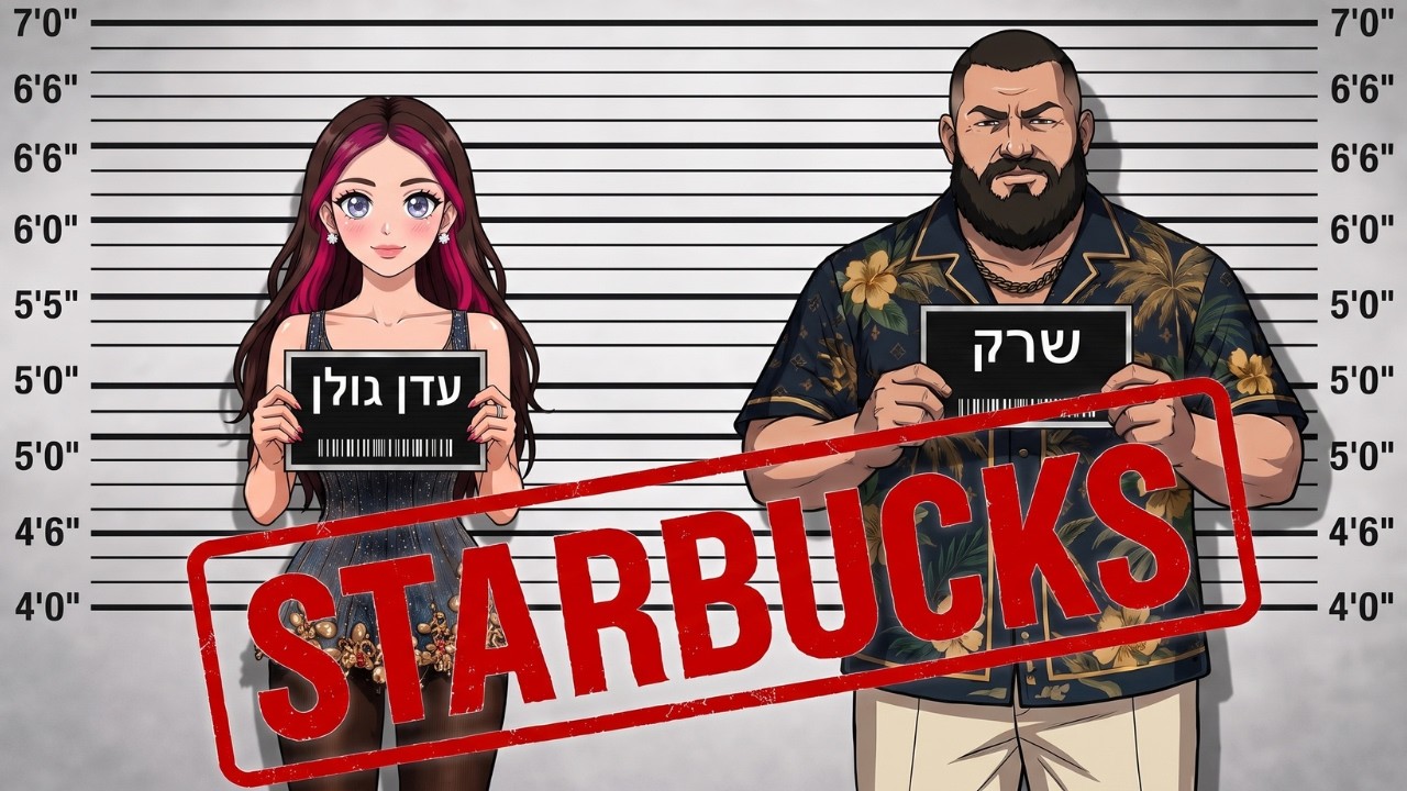 סטארבקס - עדן גולן ושרק (Prod. By 1 Family)
