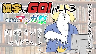 ネタバレ注意！【漢字でGO！集英社マンガ祭り】ランダムバトルで決闘だ！！！！！