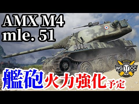 WoT AMX M4 Mle 51 ゆっくり実況でおくる戦車戦Part2089 Byアラモンド World Of Tanks AMX M4 51