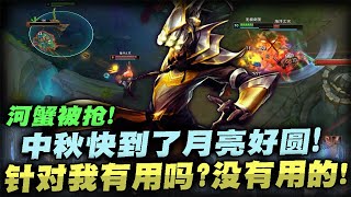 【國服第一皇子 叶音符】劍聖打野！中秋快到了，你們那邊月亮圓嗎？我這裡好圓阿！