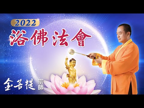 2022年浴佛法會 | 消災開智延壽念佛班 第1天 | 直播 #金菩提宗師 #浴佛節