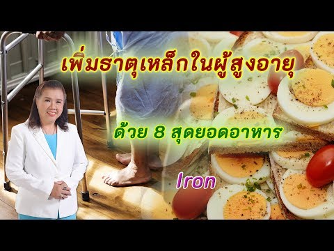 รู้หรือไม่!! เพิ่มธาตุเหล็กในผู้สูงอายุด้วย 8 สุดยอดอาหาร | iron | พี่ปลา Healthy Fish