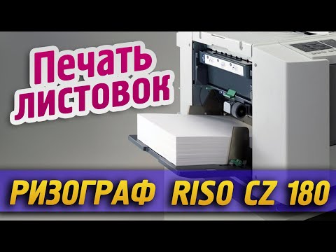 Листовки дёшево. Печать на ризографе RISO CZ 180. Ризография Нижний Новгород, Типография "ЖАН"