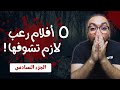 أفضل 5 افلام رعب مخيفة جدا تستحق المشاهدة الجزء السادس 