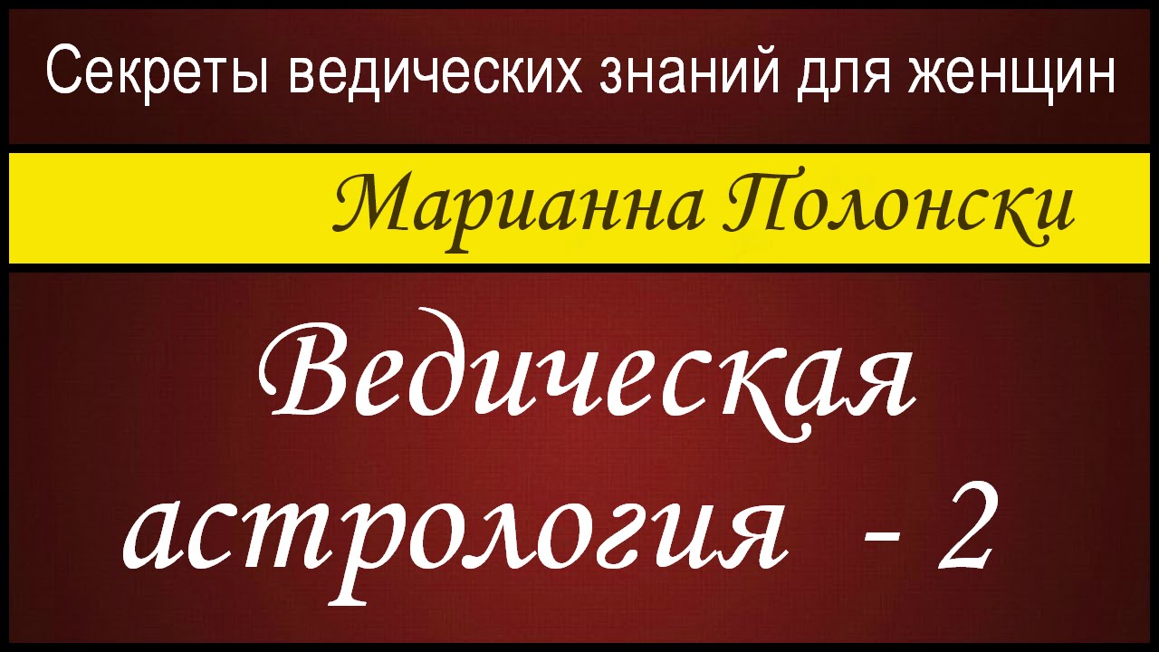 Секреты Ведической Астрологии Савин