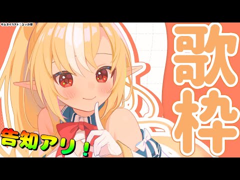 【歌枠/告知アリ！】アニソン中心に歌うよ～～！🎤【不知火フレア/ホロライブ】 Thumbnail Image