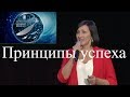 Какие принципы помогают в бизнесе.  Выступление ТОП-лидера на Бизнес–форуме АРГО, 2019г.