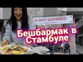 Казахская кухня и район казахов в Стамбуле - обзор района Зейтинбурну