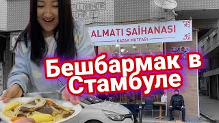 Казахская кухня и район казахов в Стамбуле - обзор района Зейтинбурну