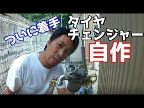 DIY／自作タイヤチェンジャー制作開始!　Self-made tire changer production start!